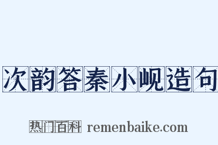次韵答秦小岘造句是什么意思的图片